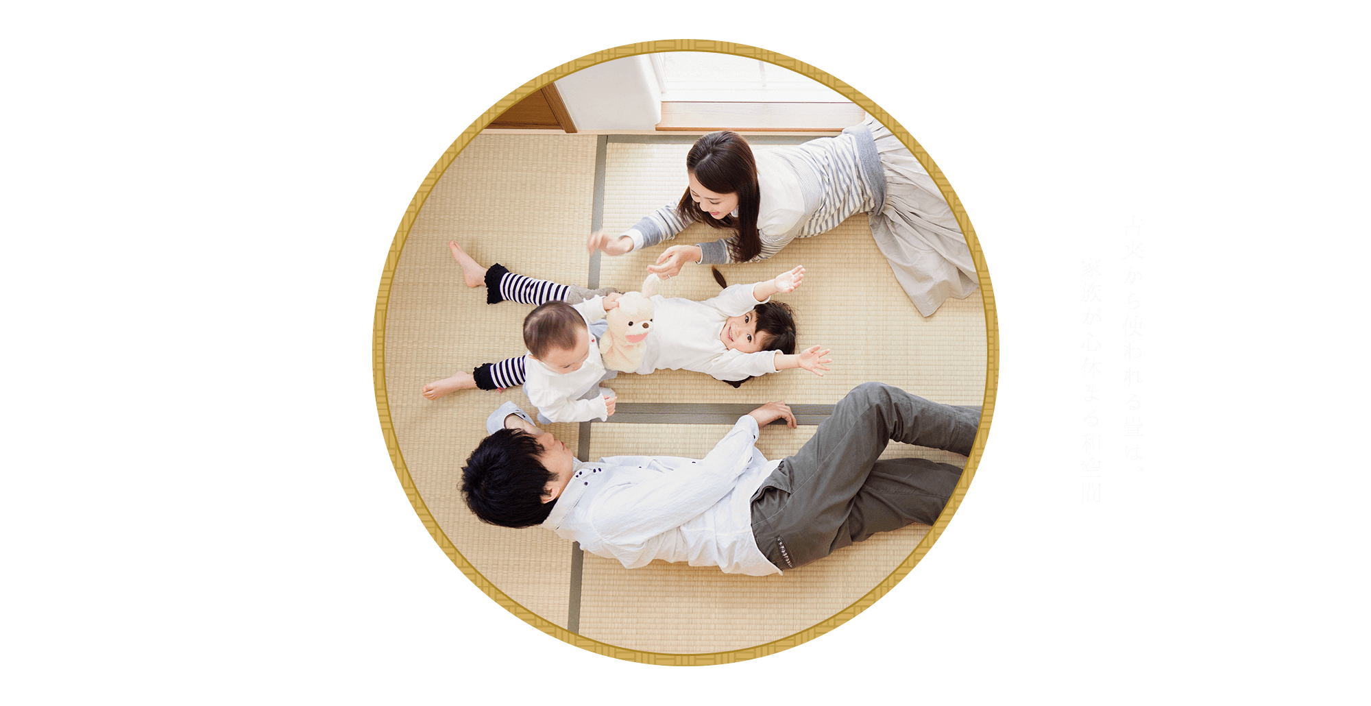 古来から使われる畳は、家族が心休まる和空間