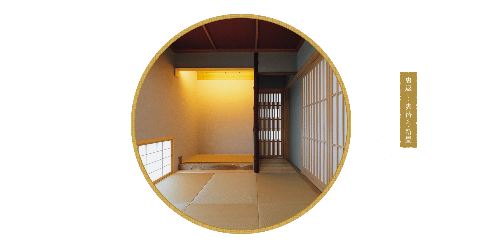 裏返し・表替え・新畳 日本伝統の床材”畳”は　彩にお任せください。
